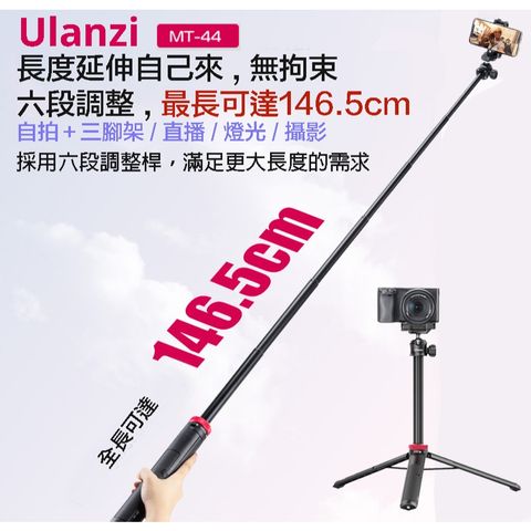 ULANZI MT-44 多功能 延長桿 含雲台+三腳架 伸縮自拍桿