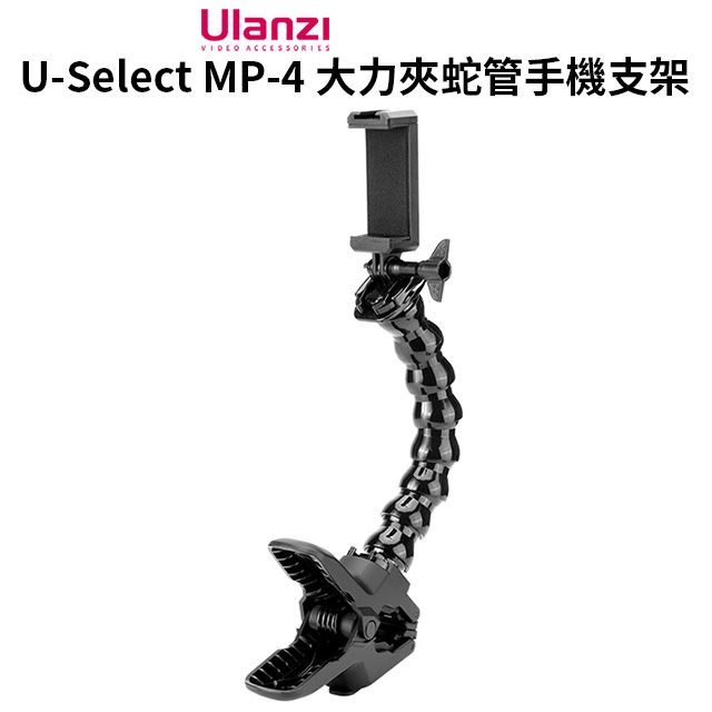 Ulanzi 優籃子 【 U-Select MP-4 大力夾蛇管手機支架】