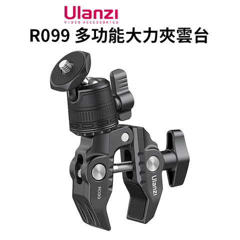 Ulanzi 優籃子 【 R099 多功能大力夾雲台】承重1.5kg