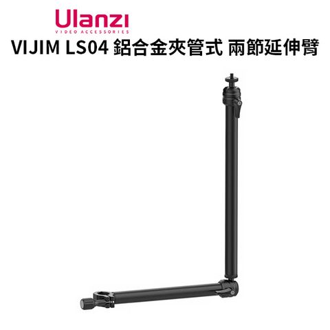 Ulanzi 優籃子 【 VIJIM LS04 鋁合金夾管式 兩節延伸臂】