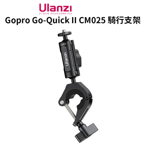 【Ulanzi Gopro Go-Quick II CM025 騎行支架】適用Action3/4Insta360 可夾車把手 車管
