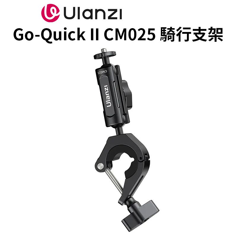 Ulanzi 優籃子 【Go-Quick II CM025 運動相機騎行支架】可夾車把手 車管