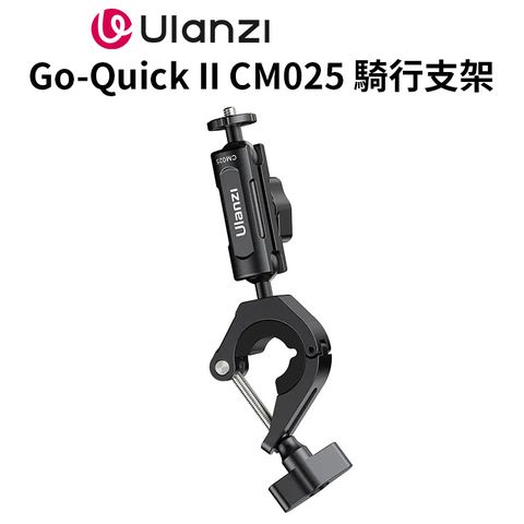 Ulanzi 優籃子 【Go-Quick II CM025 運動相機騎行支架】可夾車把手 車管