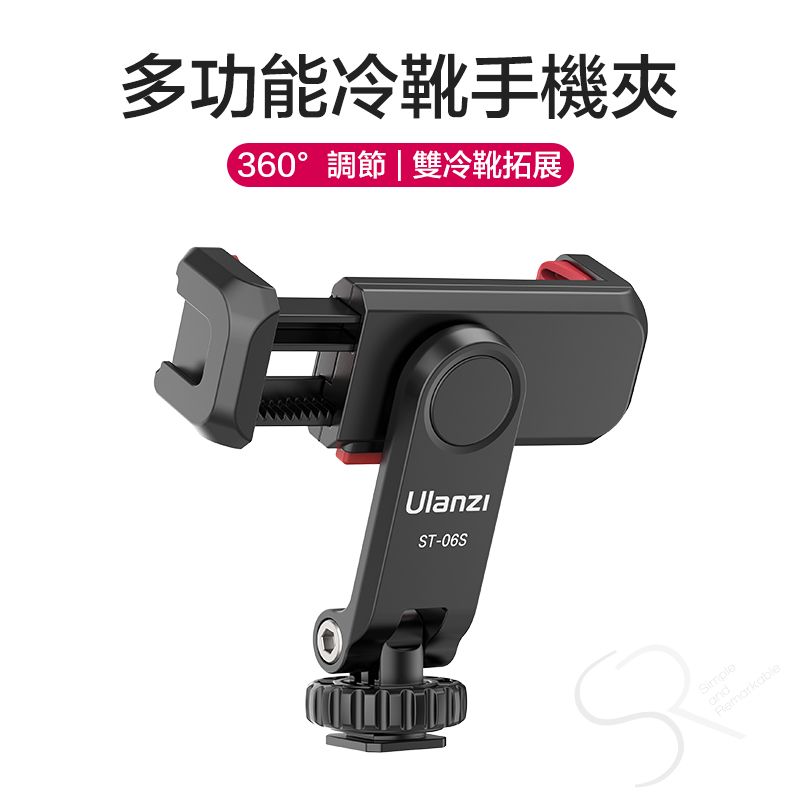 Ulanzi 優籃子  ST-06S多功能熱靴快裝手機夾