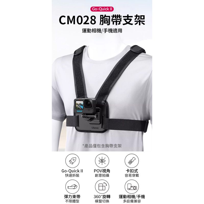 Ulanzi 優籃子 【 Gopro Go-Quick II胸帶 CM028】送手機夾 手機適用 運動相機胸帶 胸前帶