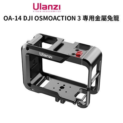 Ulanzi 優籃子 【 OA-14 DJI OSMO ACTION 3/ACTION 4 專用金屬兔籠】快拆卡扣 側翻 冷靴