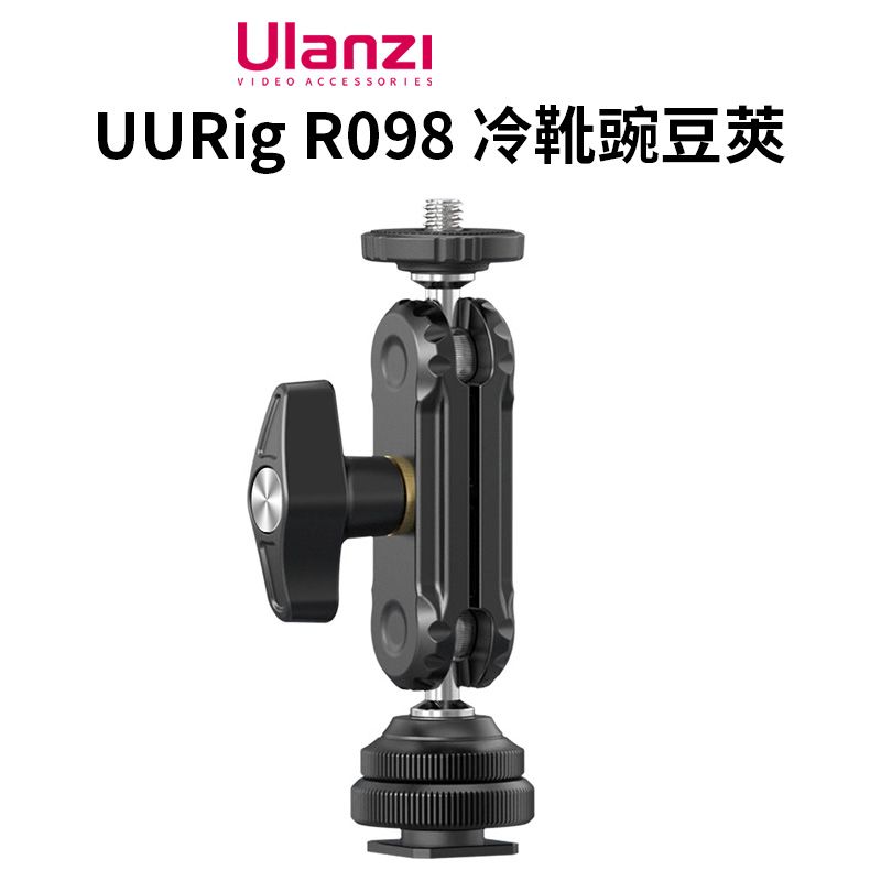 Ulanzi 優籃子 【 UURig R098 冷靴豌豆莢】承重1.5kg 1/4螺絲 冷靴座 固定座 魔術手臂