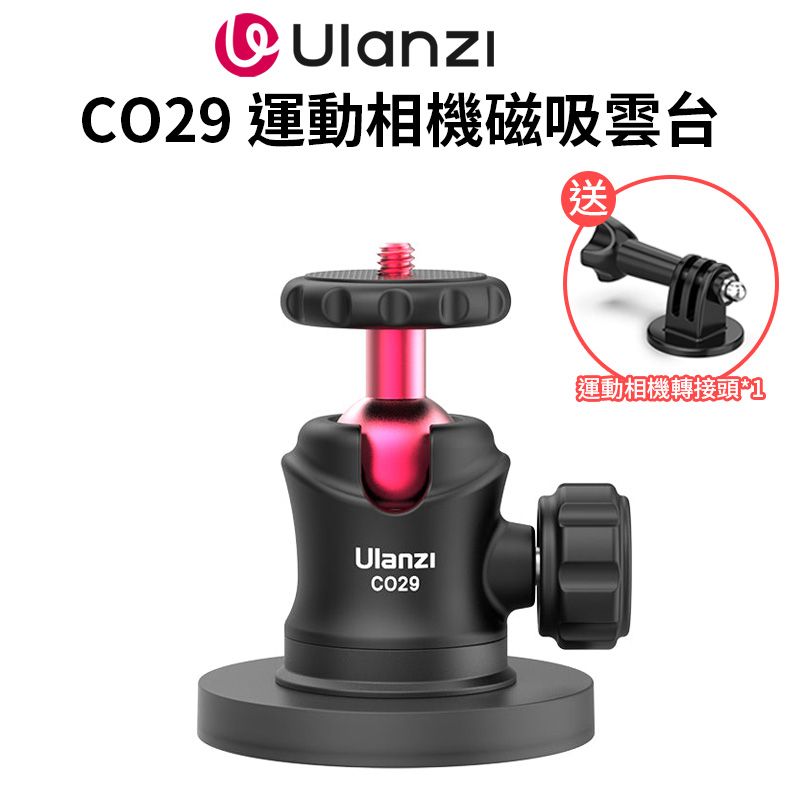 Ulanzi 優籃子 【 CO29 運動相機磁吸雲台】球形雲台 萬向雲台 磁性底座