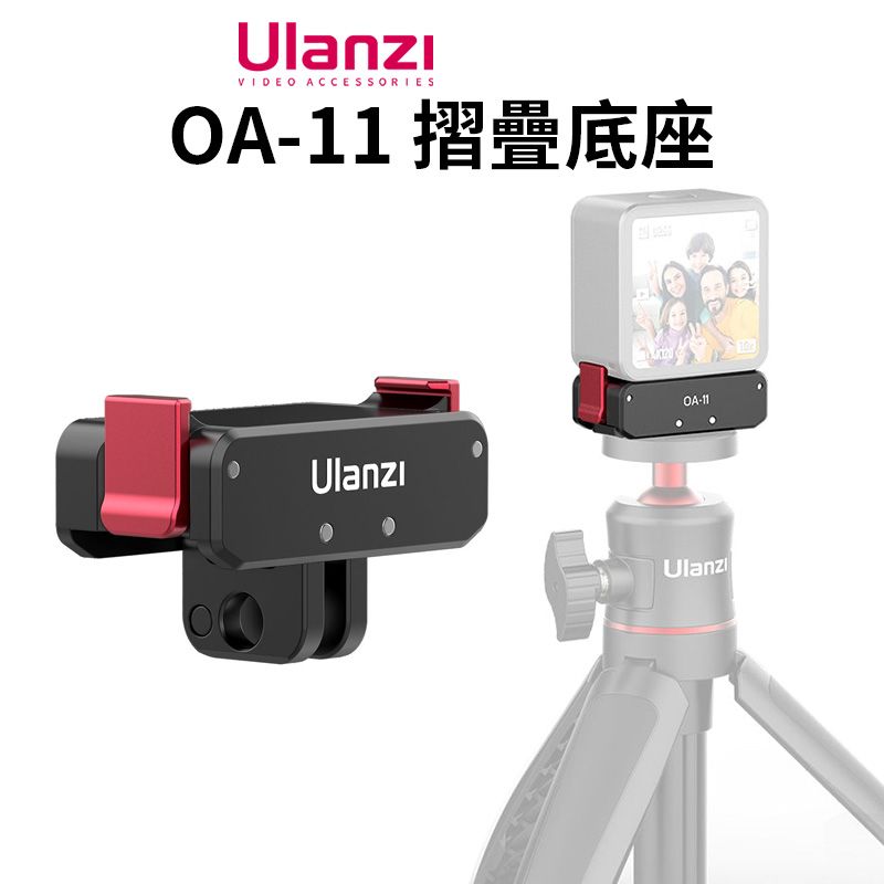 Ulanzi 優籃子 【 OA-11 摺疊底座】磁吸底座 快裝底座 1/4螺口 適用運動相機 Action2 3 4