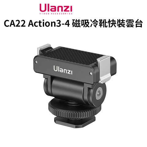 【Ulanzi CA22 Action3-4 磁吸冷靴快裝雲台】1/4螺口
