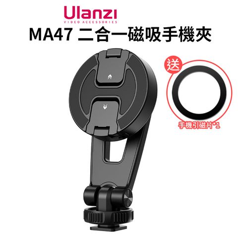 Ulanzi 優籃子 【 MA47 二合一磁吸手機夾】*送引磁片 支援Magsafe 適用蘋果 安卓