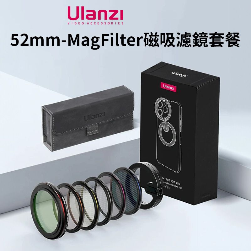 Ulanzi 優籃子 【 52mm-MagFilter磁吸濾鏡套餐】6片手機濾鏡 黑柔鏡 減光鏡 CPL偏振鏡 金藍拉絲濾鏡 星光鏡