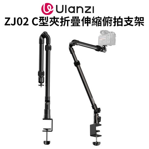 Ulanzi 優籃子 【ZJ02 C型夾折疊伸縮支架/相機俯拍支架】承重2kg 1/4萬向雲台