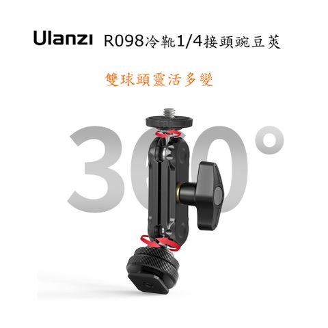Ulanzi R098冷靴1/4接頭豌豆莢