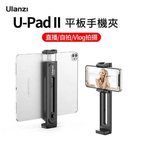 Ulanzi U-PAD II平板手機夾