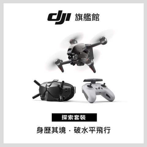 DJI FPV探索套裝