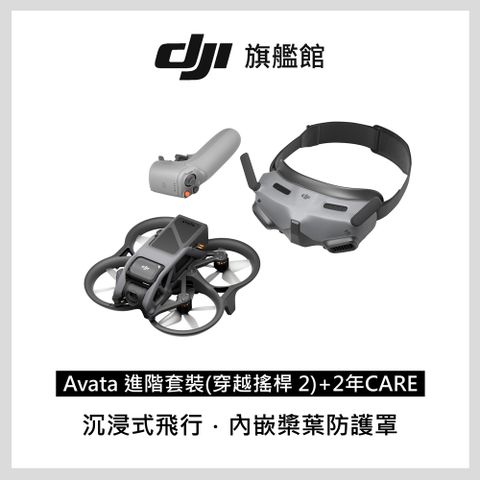 DJI AVATA全新進階套裝(穿越搖桿2)+二年版Care
