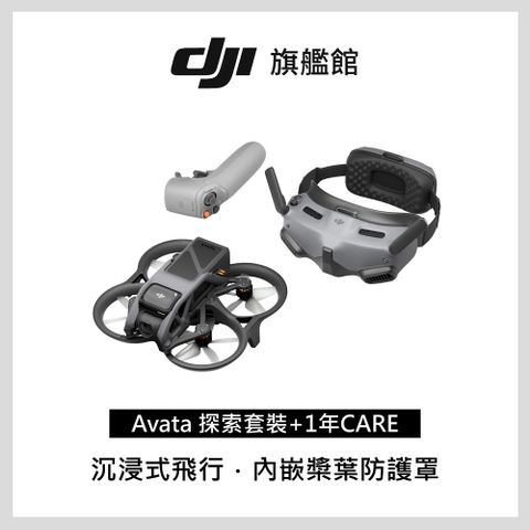 DJI AVATA全新探索套裝(穿越搖桿2)+一年版Care