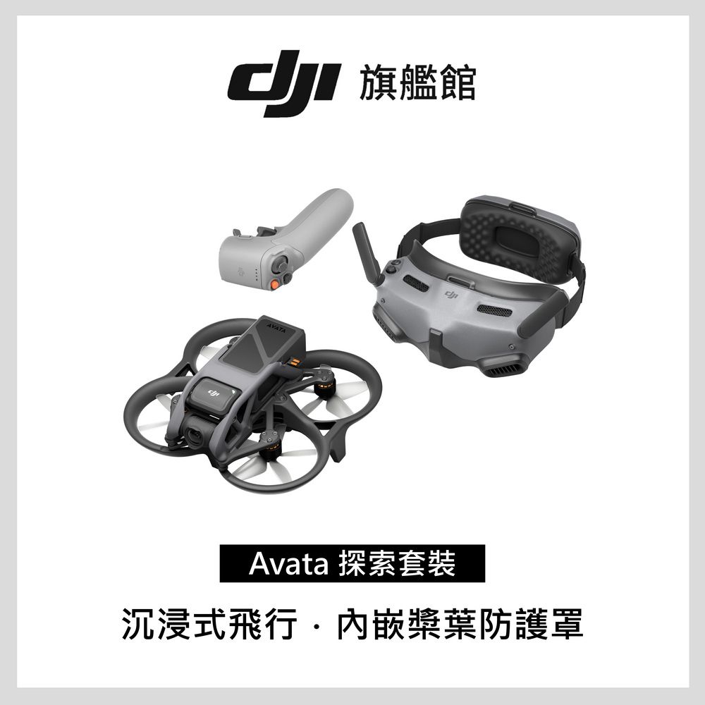 DJI AVATA探索套裝(穿越搖桿2) - PChome 24h購物