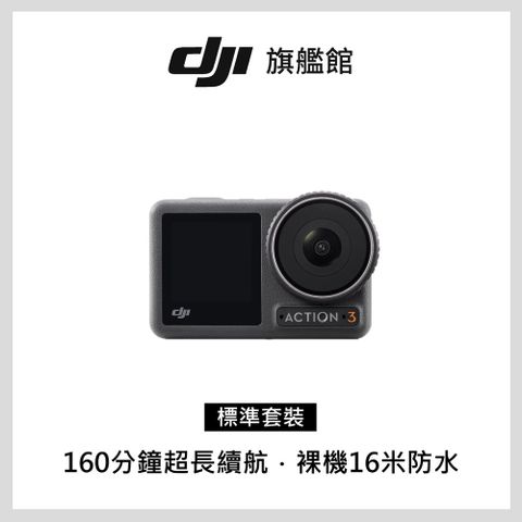 【DJI】Osmo Action 3標準套裝 運動相機/迷你相機｜續航直拍高手｜耐-20度低溫