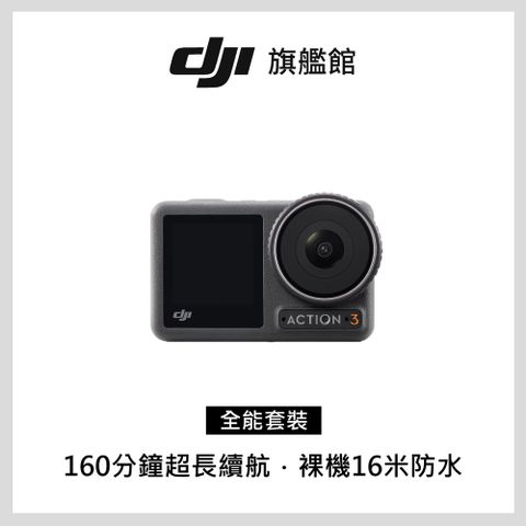 【DJI】Osmo Action 3全能套裝 運動相機/迷你相機｜續航直拍高手｜耐-20度低溫