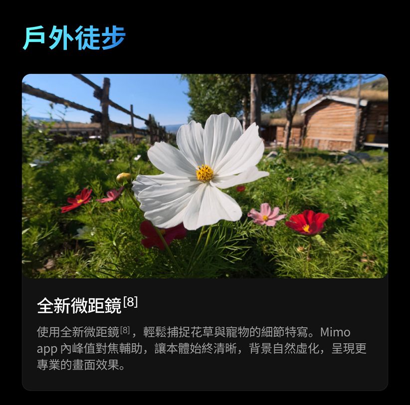戶外徒步全新微距鏡8]使用全新微距鏡[8],輕鬆捕捉花草與寵物的細節特寫。Mimoapp 內峰值對焦輔助,讓本體始終清晰,背景自然虚化,呈現更專業的畫面效果。