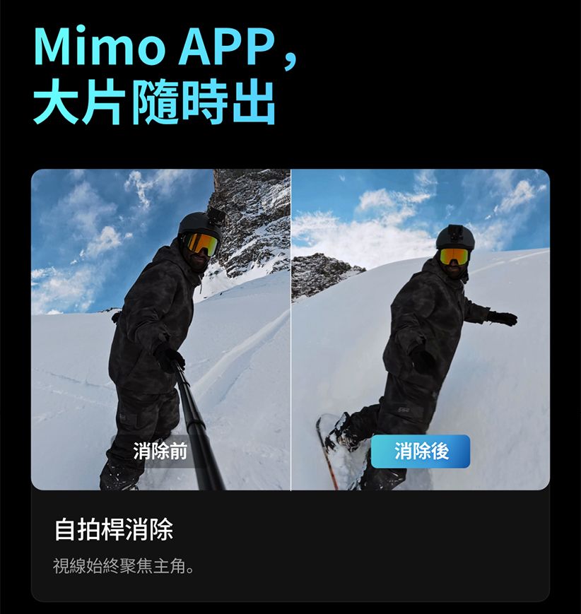 Mimo APP,大片隨時出消除前消除後自拍桿消除視線始終聚焦主角。