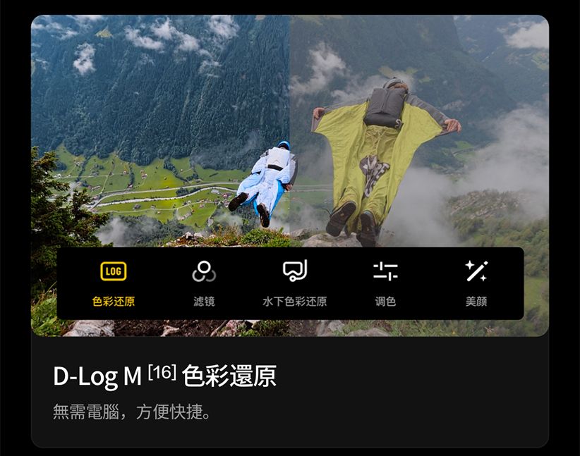LOG色彩还原滤镜水下色彩还原调色美颜D-Log M [16] 色彩還原無需電腦,方便快捷。