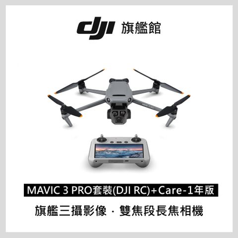 【DJI Care-1年版】DJI MAVIC 3 PRO套裝(DJI RC)