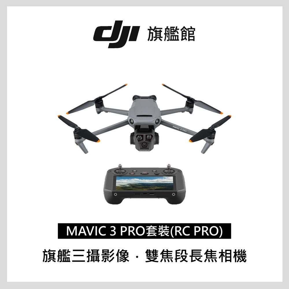 DJI 大疆  MAVIC 3 PRO套裝(RC RRO)