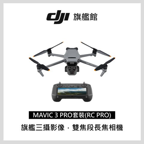 DJI MAVIC 3 PRO套裝(RC RRO)