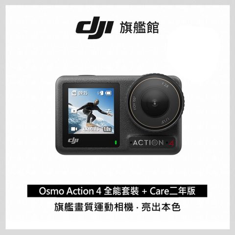 【DJI Care-2年版】DJI OSMO ACTION 4 全能套裝