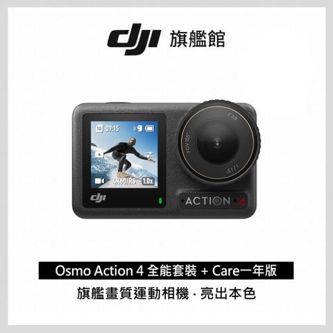 【DJI Care-1年版】DJI OSMO ACTION 4 全能套裝