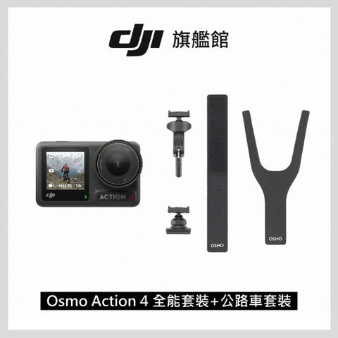 DJI OSMO ACTION 4全能套裝+公路車配件套組