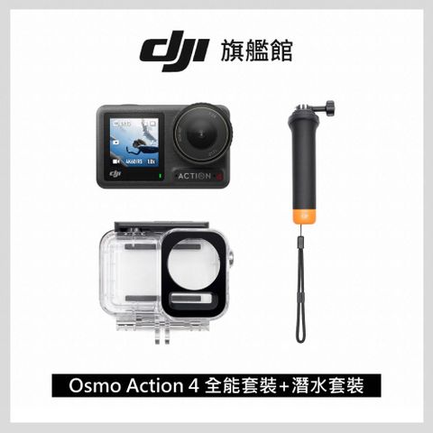 DJI OSMO ACTION 4全能套裝+潛水套組