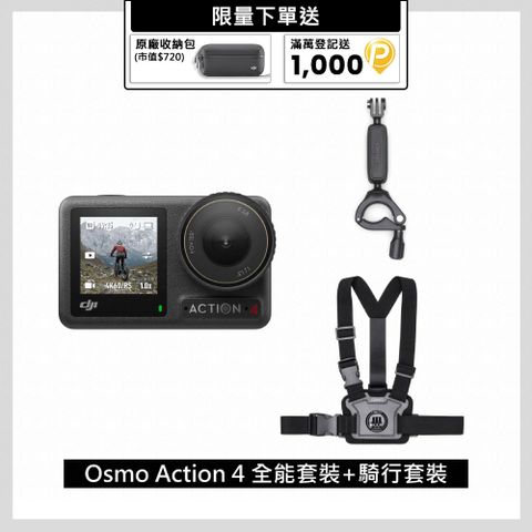 DJI 大疆 OSMO ACTION 4全能套裝+騎行配件套件