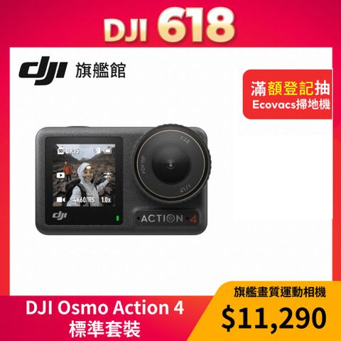 【DJI】Osmo Action 4標準套裝 運動相機/迷你相機｜旗艦畫質｜18米裸機防水