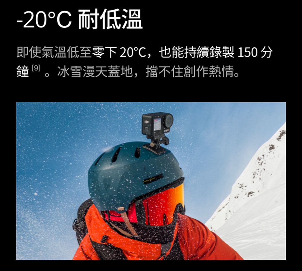 -20°C 耐低溫即使氣溫低至零下20℃,也能持續錄製 150 分鐘。冰雪漫天蓋地,擋不住創作熱情。