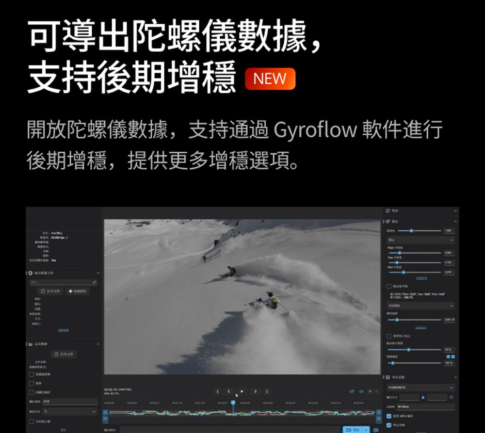 可導出陀螺儀數據,支持後期增穩NEW開放陀螺儀數據,支持通過 Gyroflow 軟件進行後期增穩,提供更多增穩選項。