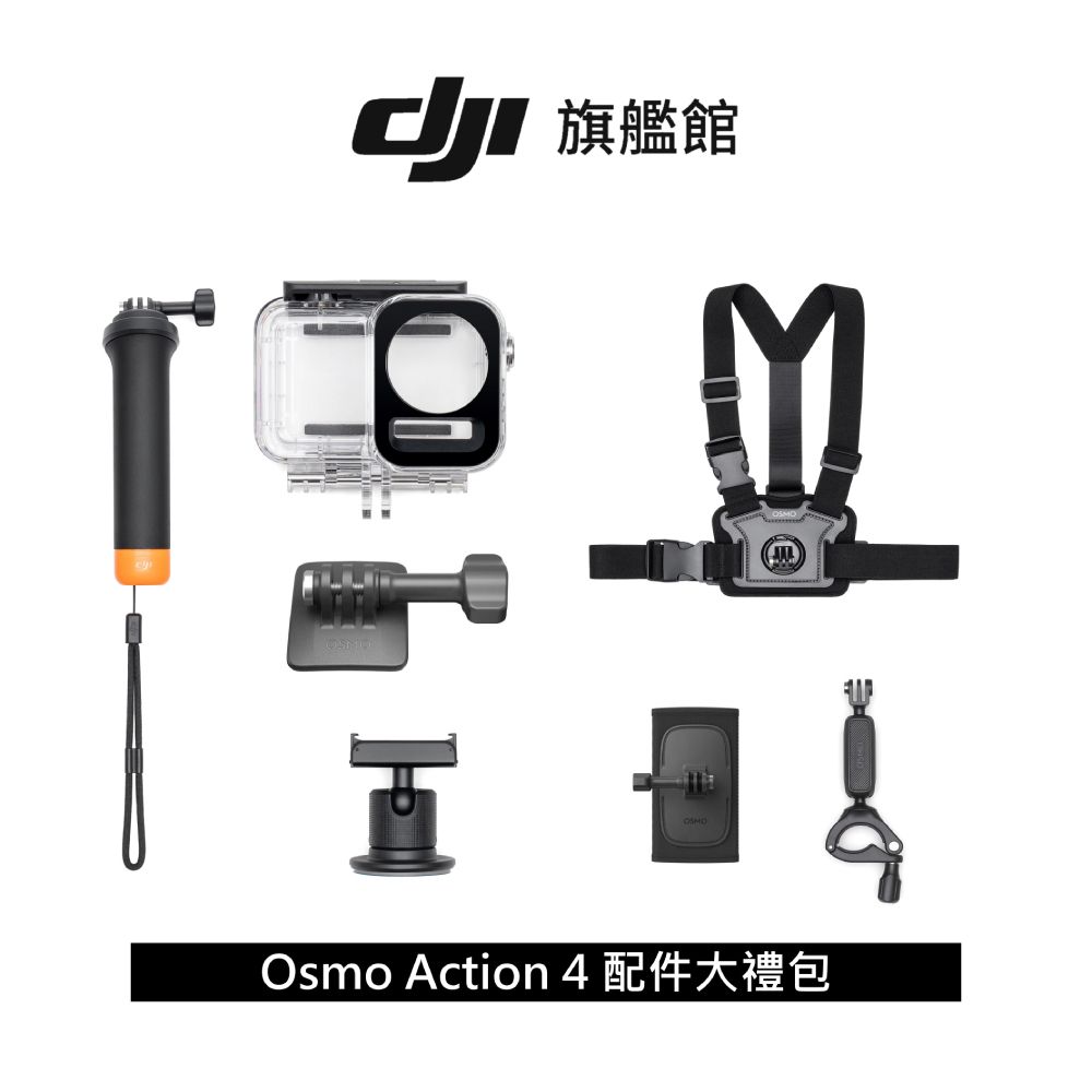 DJI 大疆  OSMO ACTION 配件大禮包