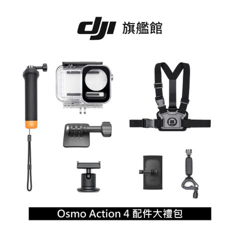 DJI 大疆 OSMO ACTION 配件大禮包