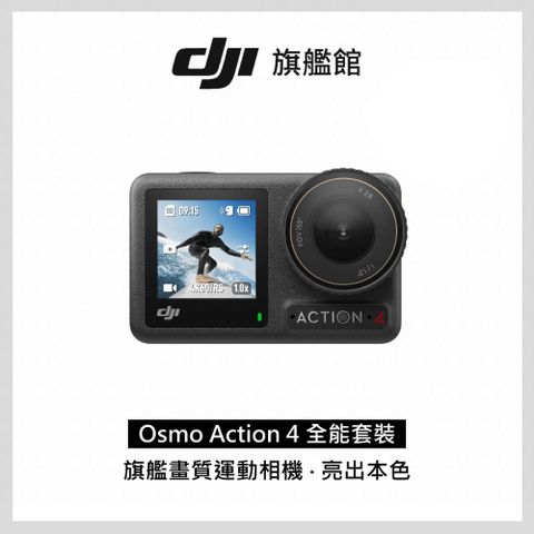 DJI 大疆 Osmo Action 4全能套裝 運動相機/迷你相機旗艦畫質18米裸機防水