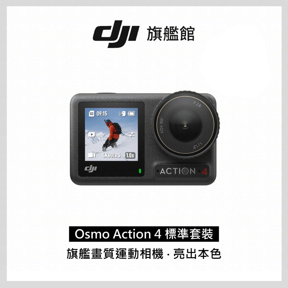 DJI 大疆 Osmo Action 4標準套裝 運動相機/迷你相機旗艦畫質18米裸機防水