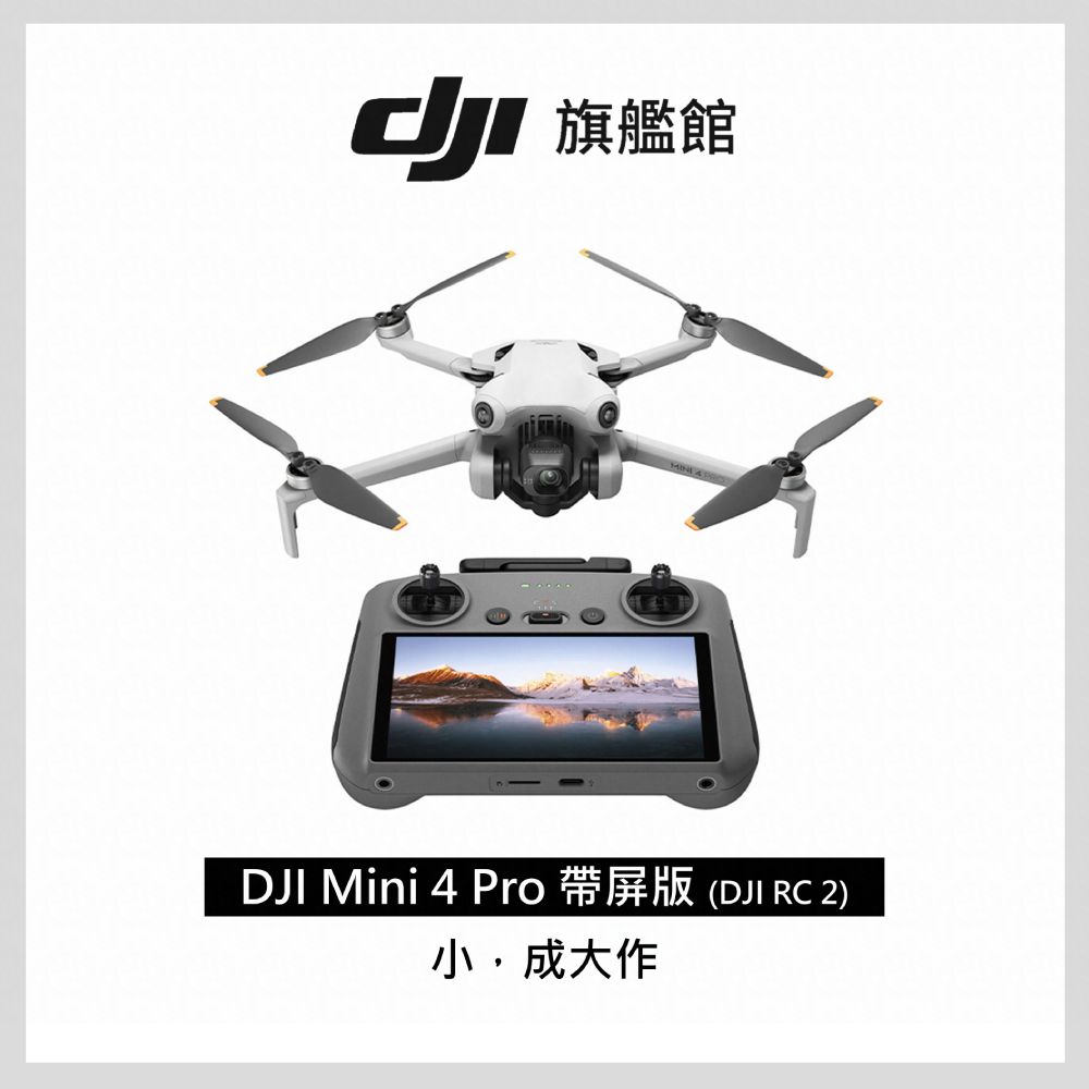 DJI 大疆  Mini 4 Pro帶屏版( RC2) 空拍機/無人機 全能迷你航拍機全向避障最安心