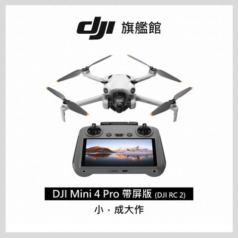 【DJI】 Mini 4 Pro帶屏版(DJI RC2) 空拍機/無人機 ｜全能迷你航拍機｜全向避障最安心