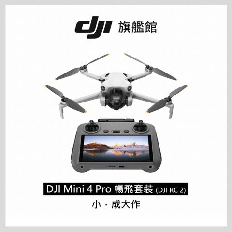 【DJI】 Mini 4 Pro暢飛套裝(DJI RC2) 空拍機/無人機 ｜全能迷你航拍機｜全向避障最安心