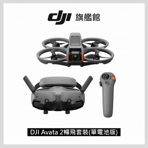 【DJI】 Avata 2暢飛套裝(單電池版) 空拍機/無人機/FPV｜沉浸式飛行｜體感操控