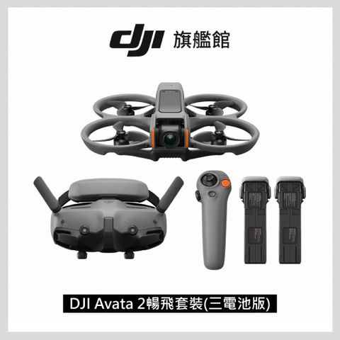 【DJI】 Avata 2暢飛套裝(三電池版) 空拍機/無人機/FPV｜沉浸式飛行｜體感操控