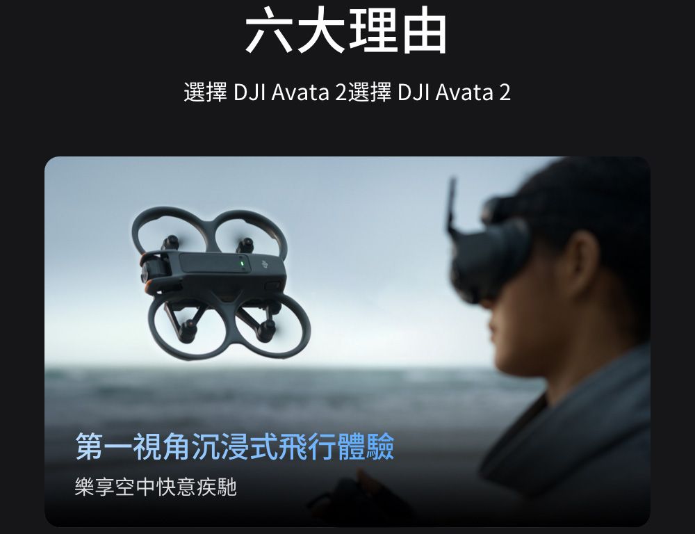 六大理由選擇 DJI Avata 2選擇 DJI Avata 2第一視角沉浸式飛行體驗樂享空中快意疾馳