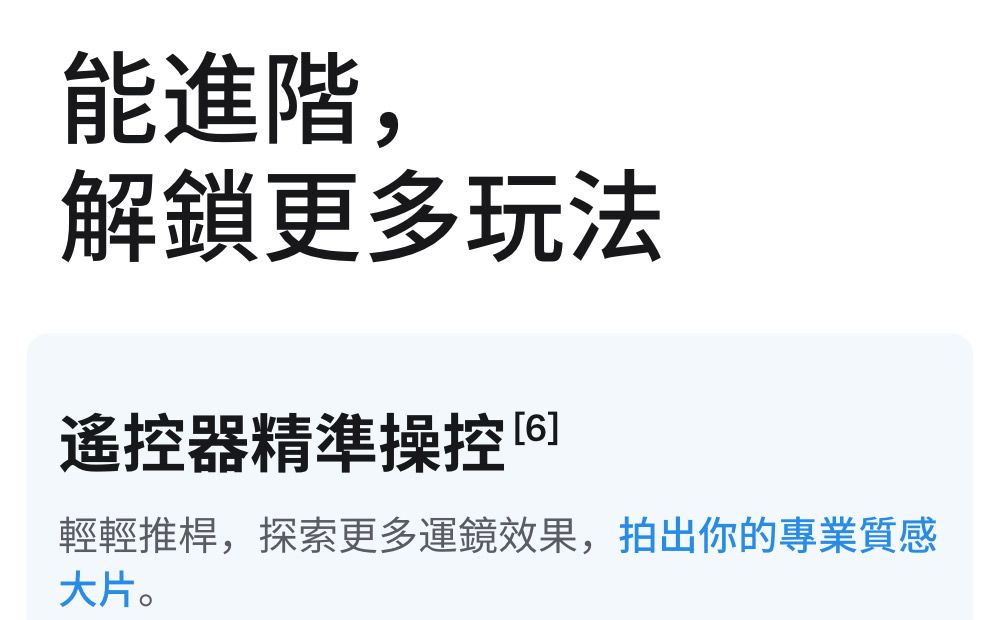 能進階,解鎖更多玩法遙控器精準操控輕輕推桿,探索更多運鏡效果,拍出你的專業質感大片。